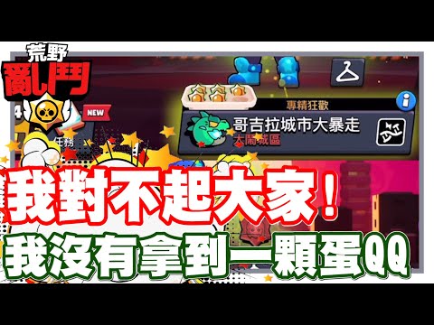 《哲平》手機遊戲 荒野亂鬥(Brawl Stars) - 我對不起我的小隊!!! 三天才能打一次的東西!! 我居然拿不到幾顆蛋!! 噢買尬的!!