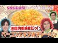 【リュウジ×野沢さん⁉️】悪魔的美味さだっ