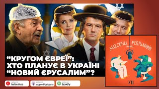 Новий Єрусалим на Дніпрі: антиєврейські теорії змов в Україні
