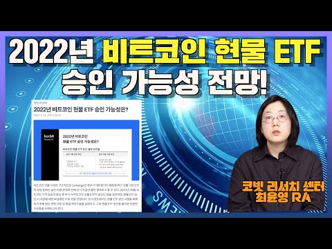 2022년 비트코인 현물 ETF 승인 가능성은? | 코빗 리서치센터 1회