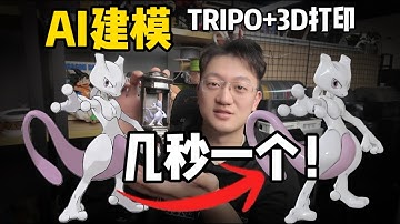 AI建模+3D打印真爽！动漫周边自由 | Tripo