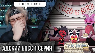 АДСКИЙ БОСС - 1 Сезон 1 Серия | Реакция | HELLUVA BOSS - Murder Family - Season 1 Episode 1