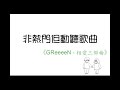 《非熱門但動聽歌曲》─ GReeeeN相愛三部曲【ゆらゆら &rarr; おまじない &rarr; 相思相愛】