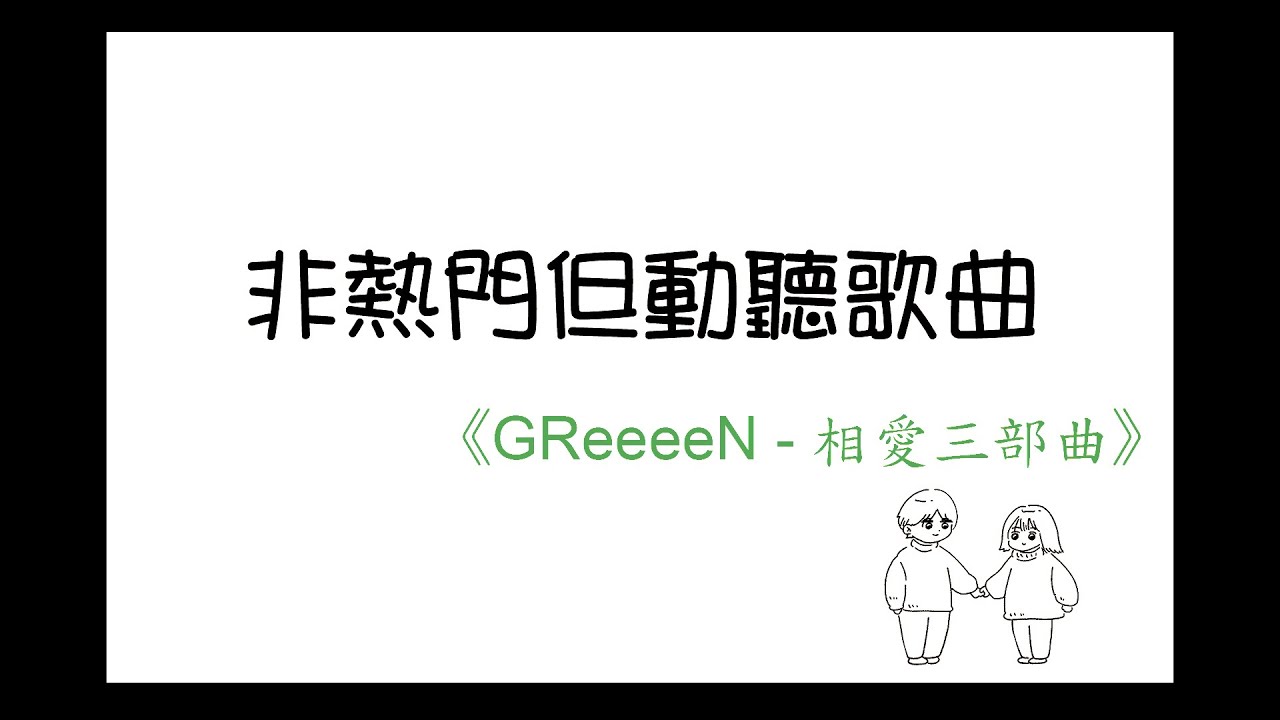 歌手 音樂分享 Greeeen相愛三部曲分享 三首附中日文歌詞 Kenny04s的創作 巴哈姆特