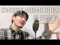 【男性キー(-3)】松田聖子「SWEET MEMORIES」Covered by MAKO