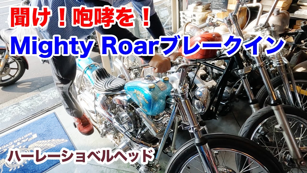 Mighty Roarブレークイン！【Shovelhead ショベルヘッド ハーレー