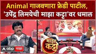 Upendra Limaye at Majha Katta : Animal गाजवणारा फ्रेडी पाटील, 'उपेंद्र लिमयेची माझा कट्टा'वर धमाल