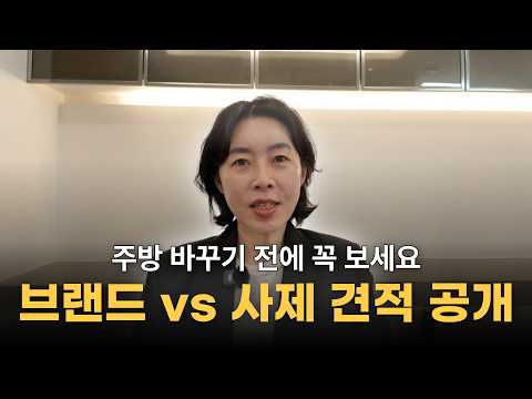브랜드 VS 사제 싱크대 주방인테리어 가격 견적비교