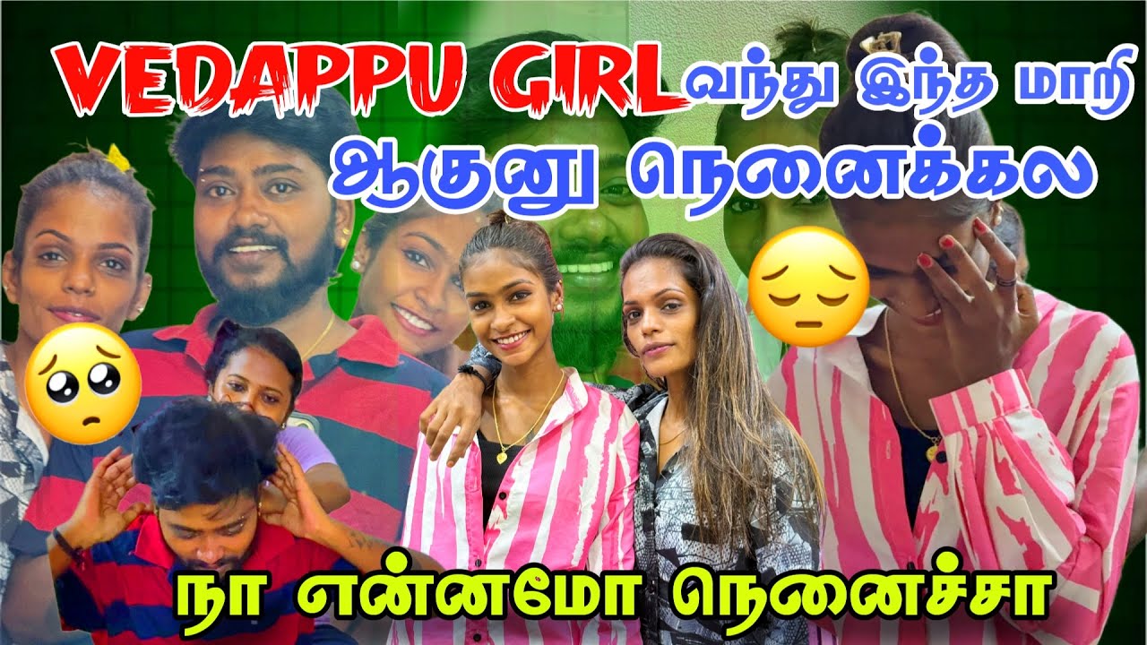 Vedappu girl வந்து இந்த மாறி ஆகுனு நெனைக்கல#madhandivya #sad #happy #family #feelings #happymood 
