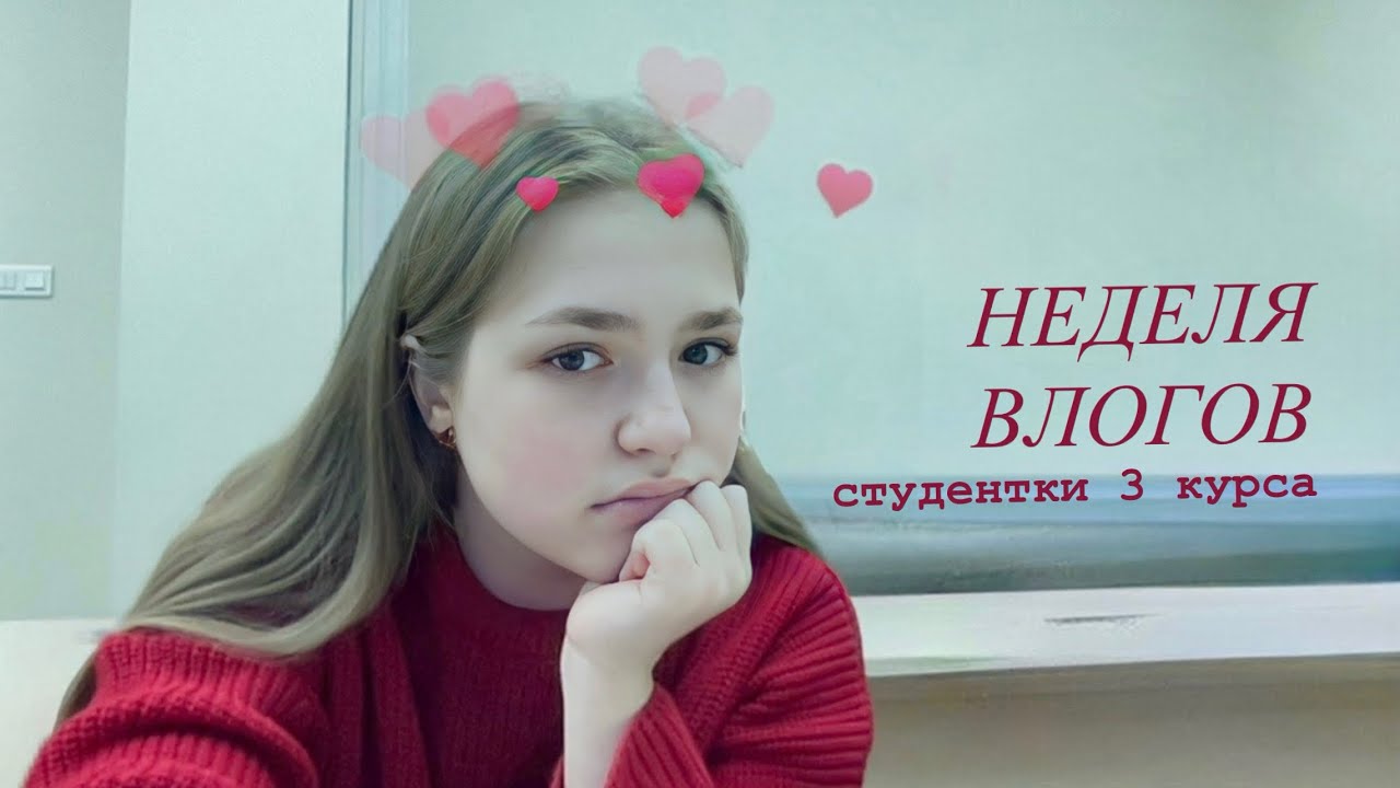 влог: неделя из жизни студента // 3 курс, учёба, работа, друзья