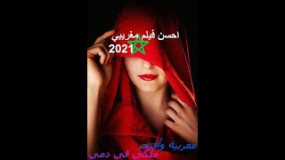 فيلم مغربي -2021