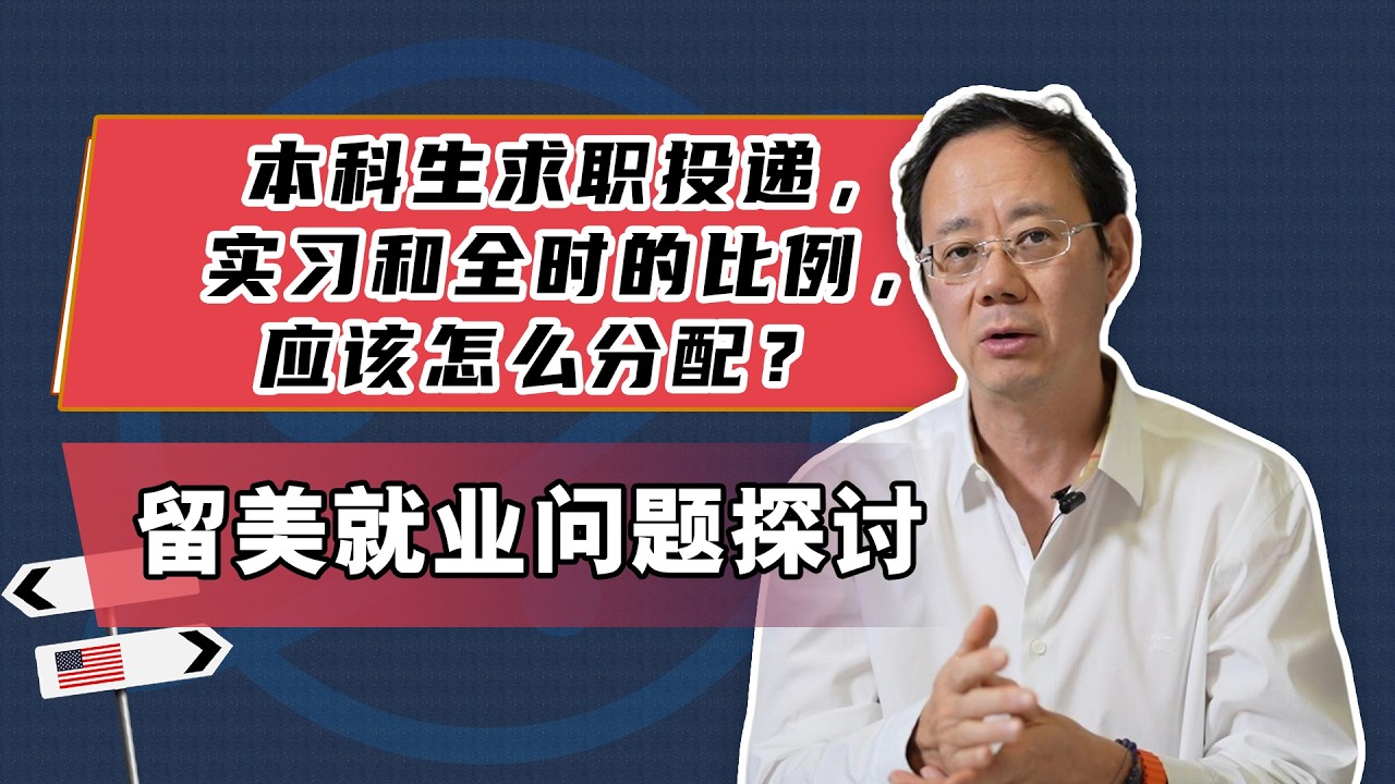 Как студентам бакалавриата следует распределять свои заявки на работу, в частности, на стажировки...