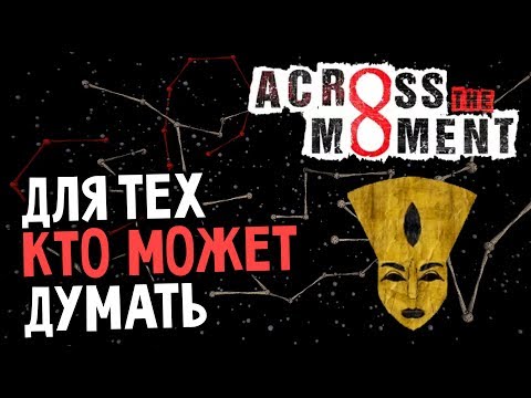 Across the Moment - ИГРА НЕ ДЛЯ ГЛУПЫХ (прохождение на русском) #1