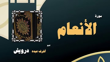القران الكريم بصوت الشيخ أشرف عبده درويش | سورة الانعام