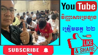 តេស្តភ្នែកមុនទៅកូរ៉េ