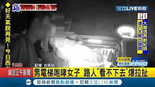#三立最新 男人不要兇女人! 男子電梯內向女子咆哮...聽到路人這句話大暴走 路人上前勸阻一秒變當事人...│記者 古芙仙│【LIVE大現場】20210216│三立新聞台