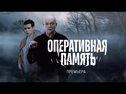 'Оперативная память'-Андрей Смоляков,