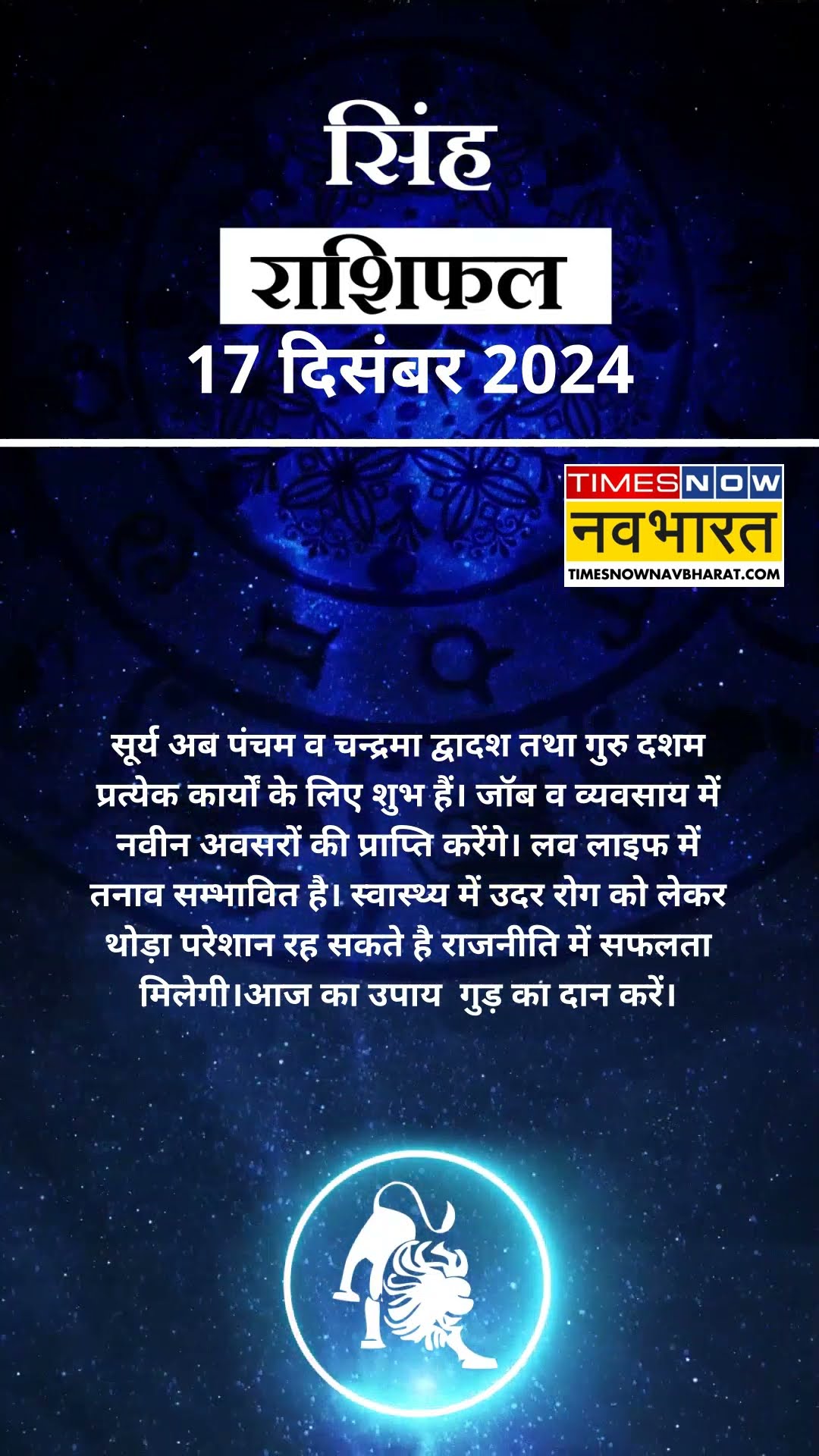 Leo राशि वाले लोगों को Job और व्यवसाय में मिलेगी बड़ी सफलता | Aaj Ka Rashofal | Horoscope | #shorts