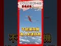 中華民國空軍T-34C墜機原因是.... #shorts #T34 #墜機 #教練機 #空軍 #中校 #中華民國 #台灣 #軍事 #軍武 #科技 #施孝瑋 #軍武大觀 #smartnews