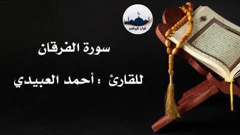 " سورة الفرقان "    للقارئ  : أحمد العبيدي