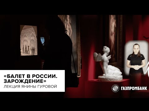 Лекция Янины Гуровой «Балет в России. Зарождение»