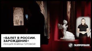 Лекция Янины Гуровой «Балет в России. Зарождение»