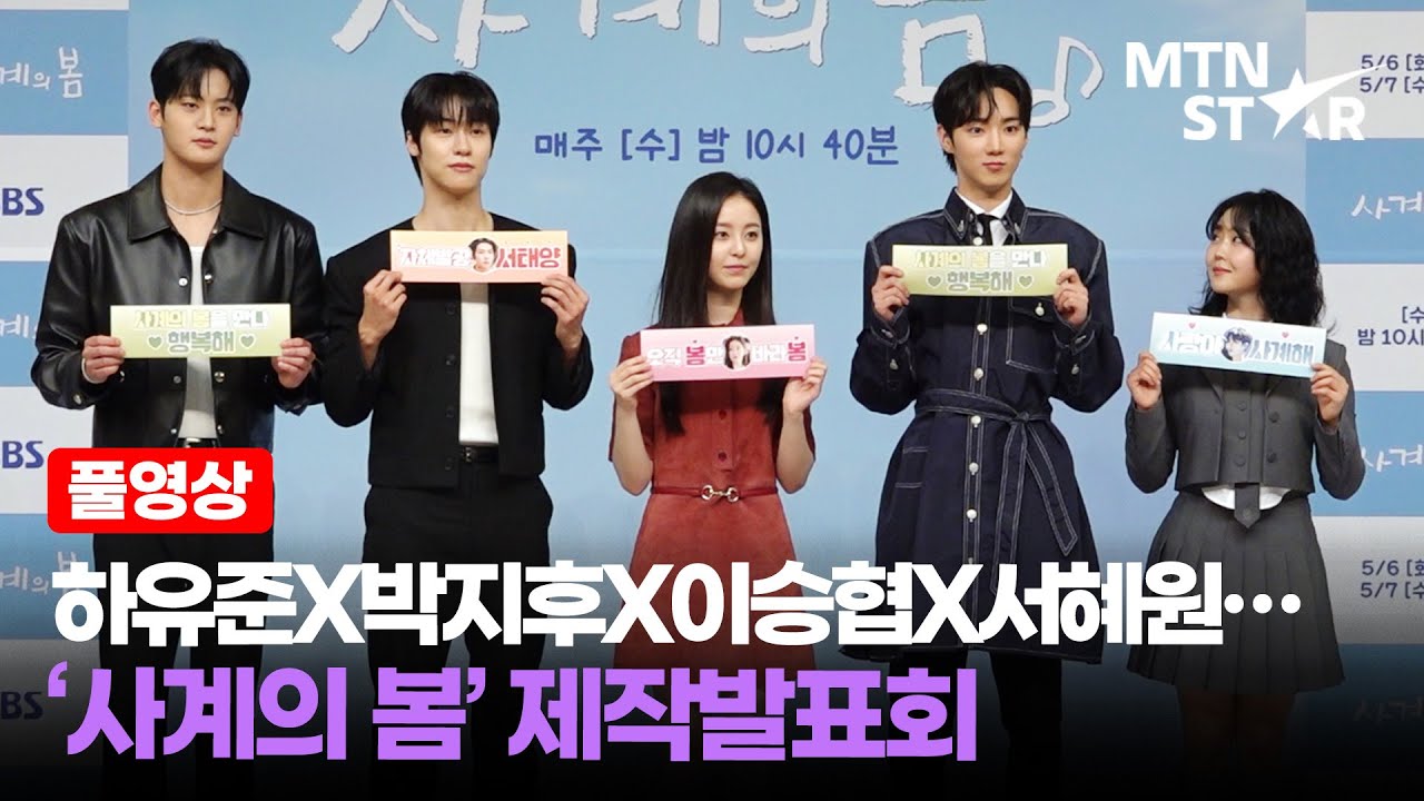 [풀영상] 우리의 빛나는 계절✨ 하유준X박지후X이승협X서혜원…SBS ‘사계의 봄’ 제작발표회 ｜ Park Ji Hu / MTN STAR