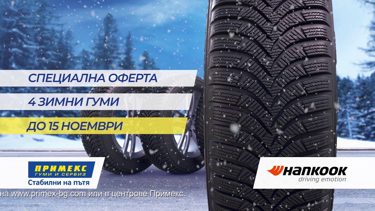 Зимни гуми Hankook с подарък Сервизен пакет "Зима" - Оферти - Примекс