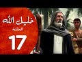 مسلسل خليل الله الحلقة 17 Khaleel Allah Series HD 