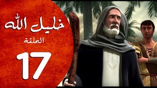 مسلسل خليل الله - الحلقة 17 - Khaleel Allah series HD