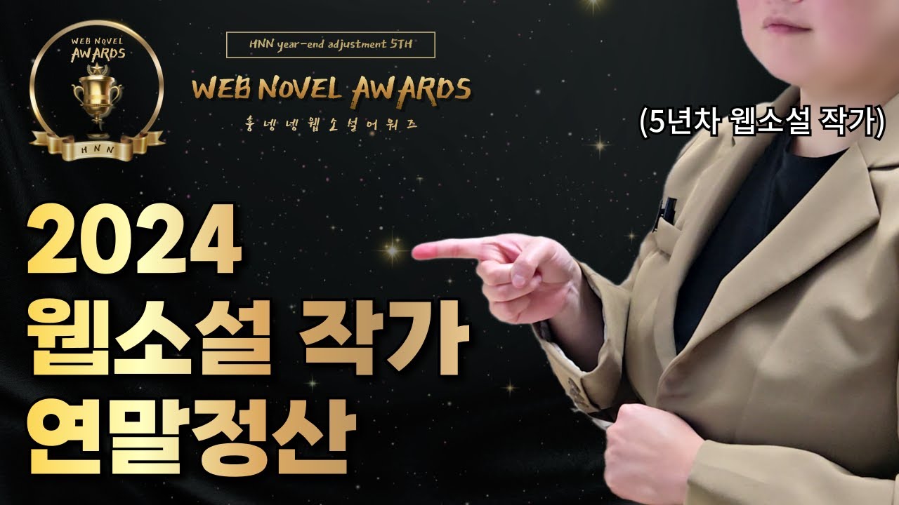 5년 동안 얼마 벌었게요💰 훙넹넹 웹소설 어워즈 대상은? | 2024 연말정산 웹소설 작가편! 수입 공개