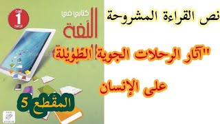 تحضير نص القراءة آثار الرحلات الجوية الطويلة على الإنسان  للسنة الأولى متوسط