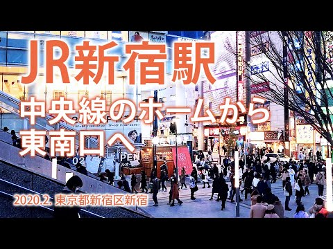 JR新宿駅【中央線のホームから東南口へ】2020.2. 新宿区新宿