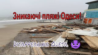 Зникаючі пляжі Одеси. Disappearing Odessa.