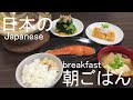 日本の朝ごはん　和食編　How to make a Japanese Breakfast.
