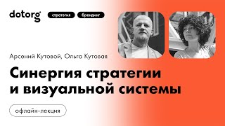 Dotorg Синергия Стратегии И Визуальной Системы