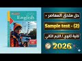 حل ملحق المعاصر انجليزي تانية ثانوي 2   حل الاختبار الثاني المعاصر الترم الثاني 2026