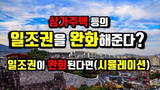 상가주택 등의 일조권을 완화해준다?/일조권 완화되는 경우 시뮬레이션/국토부 일조권 완화 개선안