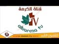 تردد قناة الكرمة Al Karma TV المسيحية على النايل سات