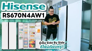 รีวิว Hisense RS670N4AW1 ตู้เย็น side by side เรียบหรู จุของเยอะ มีระบบ AI ในราคาที่เอื้อมถึง