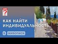 340 Как найти индивидуальность в живописи