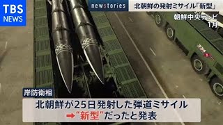 北朝鮮の発射ミサイル「新型」