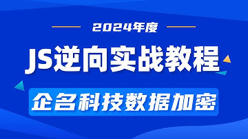 【JS逆向】零基础如何掌握Python爬虫与加密解密技巧（企名科技）