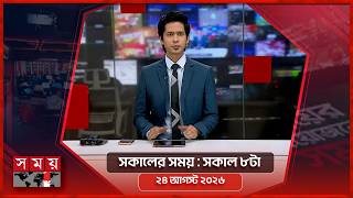 সকালের সময় | সকাল ৮টা | ২৪ আগস্ট ২০২৬ | Somoy TV Bulletin 8am| Latest Bangladeshi News screenshot 2