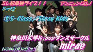 🆕 ミレ初単独ライブ！！🩵3/30 mirae 1st showcase 안녕! 미래!🩵15曲目Part2 ①S-Class／Stray Kids