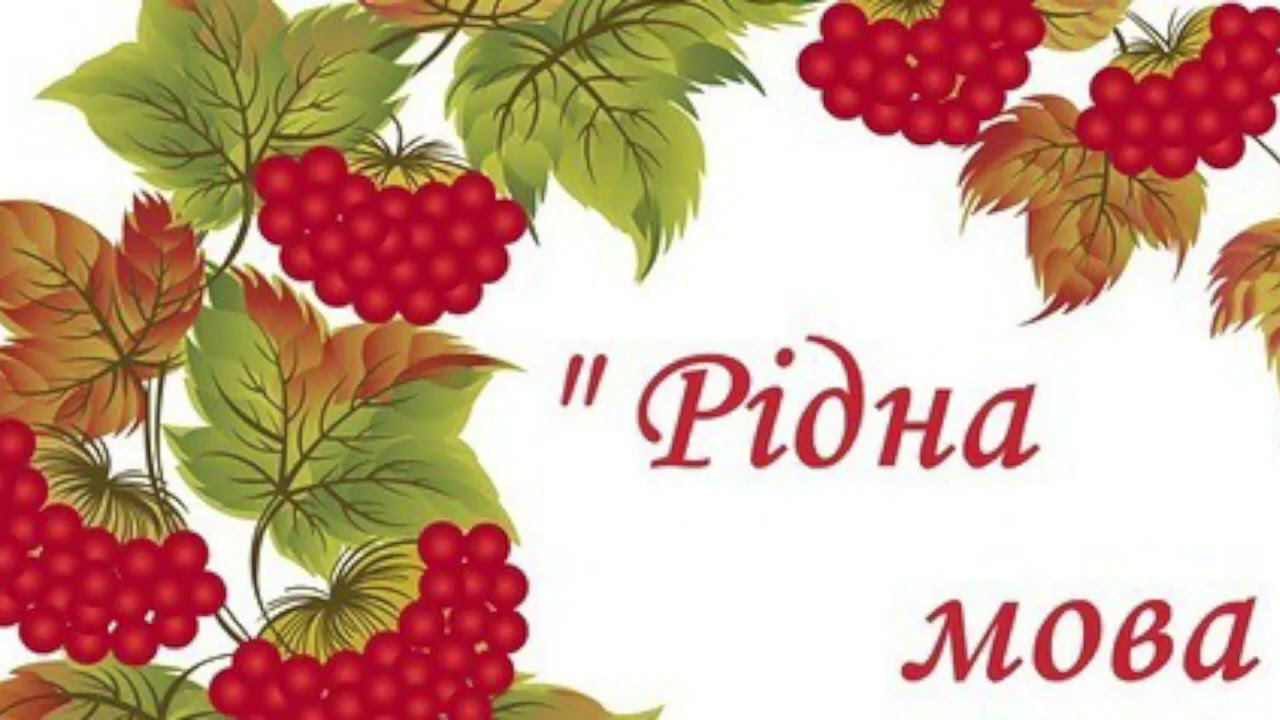Рідна Наша Мова - YouTube