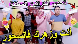 تحدي الكراتين المعلقة  كل كرتونة فيها سحور فشكل 