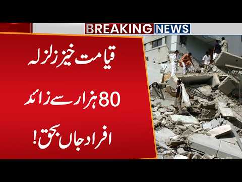 Earthquake in Pakistan | Earthquake in KPK, Islamabad & AJK | Earthquake Jolts Pakistan |Public News