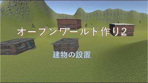 unityでオープンワールドを作りたい #2【建物の設置】