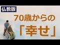 70歳からの「幸せな過ごし方」【仏教の教え】